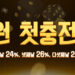 슈퍼슬롯 신규회원 첫충전