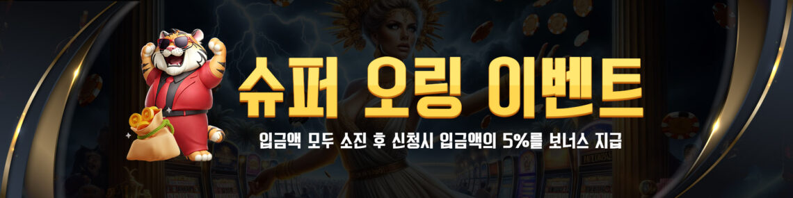 슈퍼슬롯 오링 이벤트