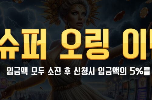 슈퍼슬롯 오링 이벤트