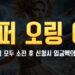 슈퍼슬롯 오링 이벤트