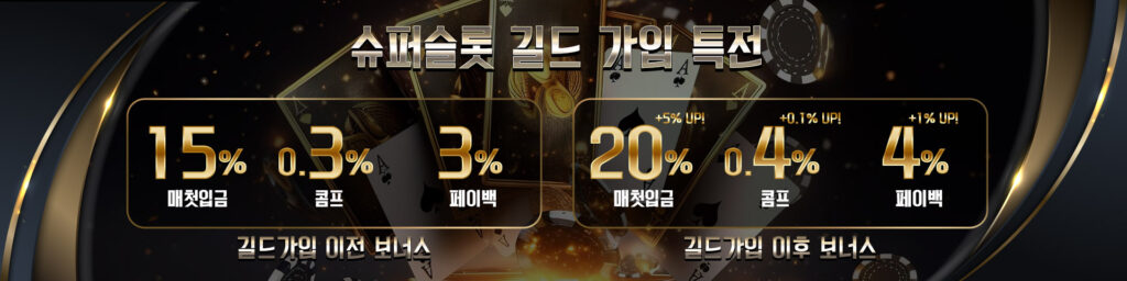 슈퍼슬롯 길드 가입 이벤트