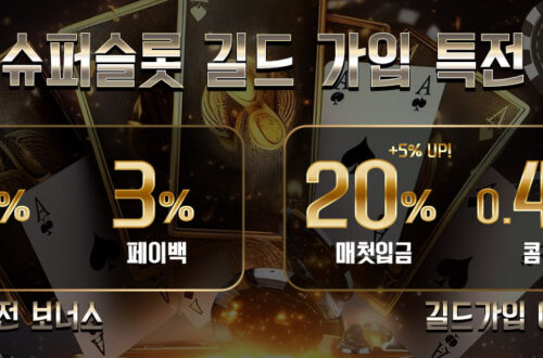슈퍼슬롯 길드 가입 이벤트