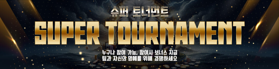 슈퍼슬롯 토너먼트