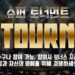 슈퍼슬롯 토너먼트