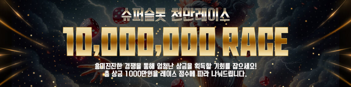 슈퍼슬롯 천만레이스