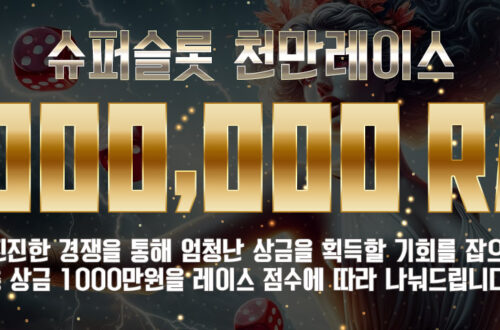 슈퍼슬롯 천만레이스