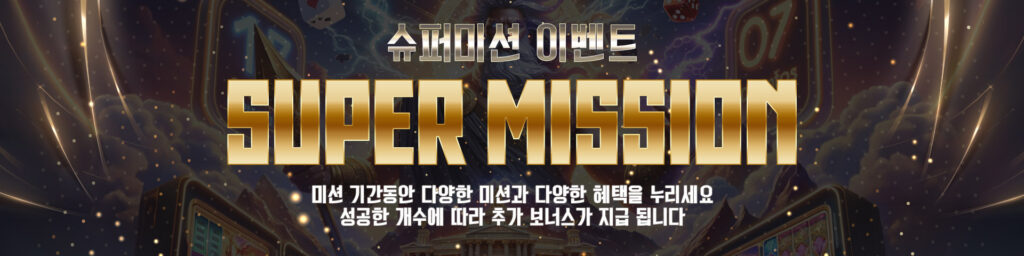 슈퍼슬롯 슈퍼미션