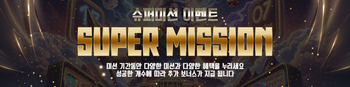 슈퍼슬롯 슈퍼미션