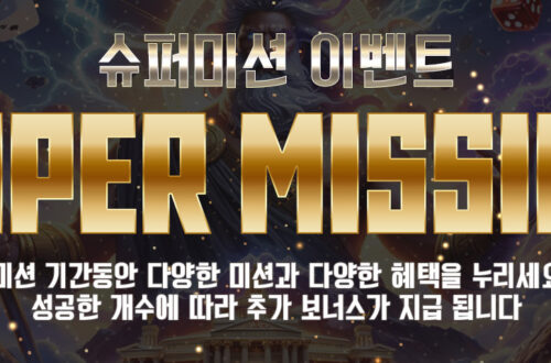 슈퍼슬롯 슈퍼미션